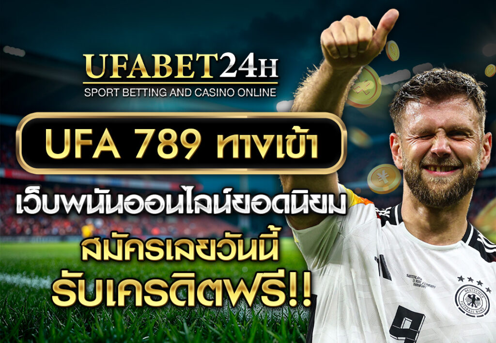 UFA 789 ทางเข้า