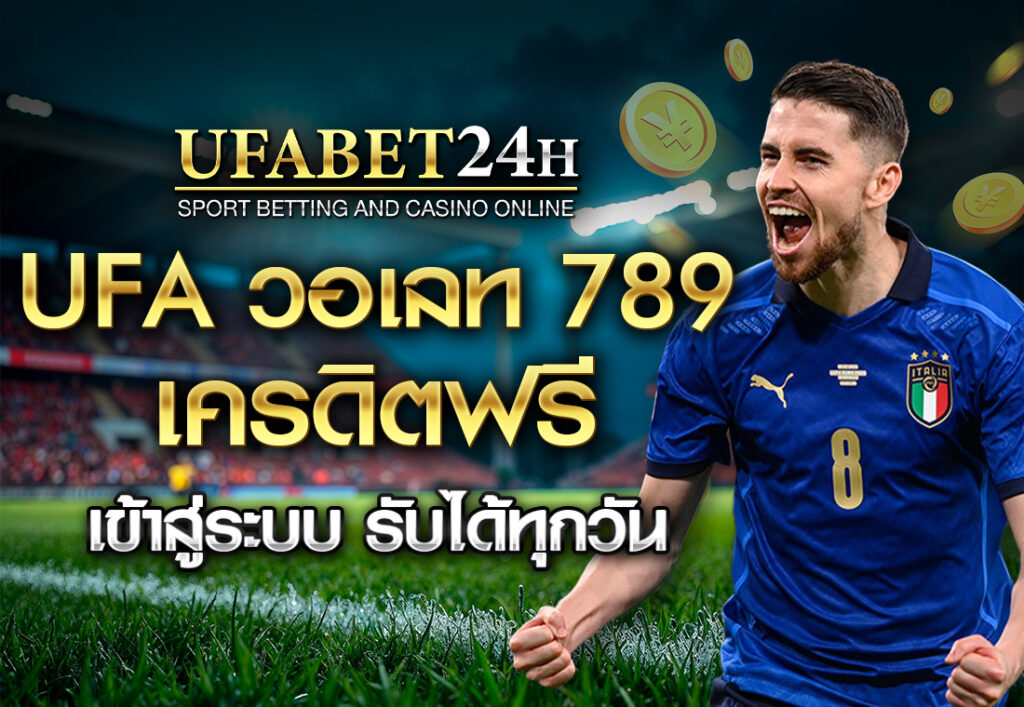 UFA วอ เลท 789 เครดิตฟรี