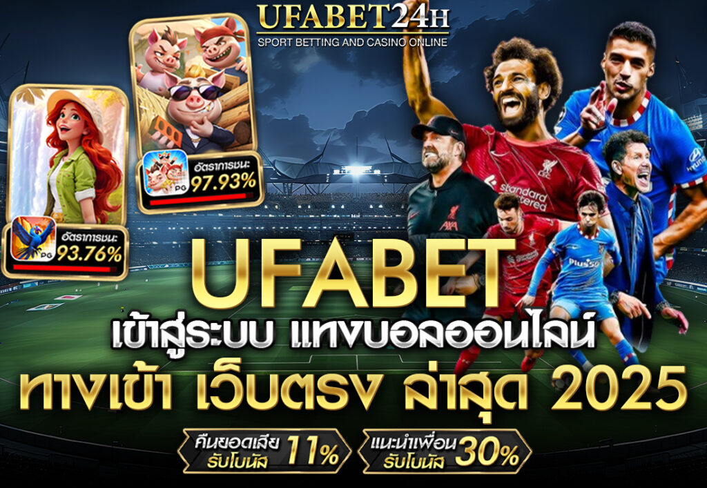 ufabet เข้าสู่ระบบ แทงบอลออนไลน์ ทางเข้า เว็บตรง ล่าสุด 2025