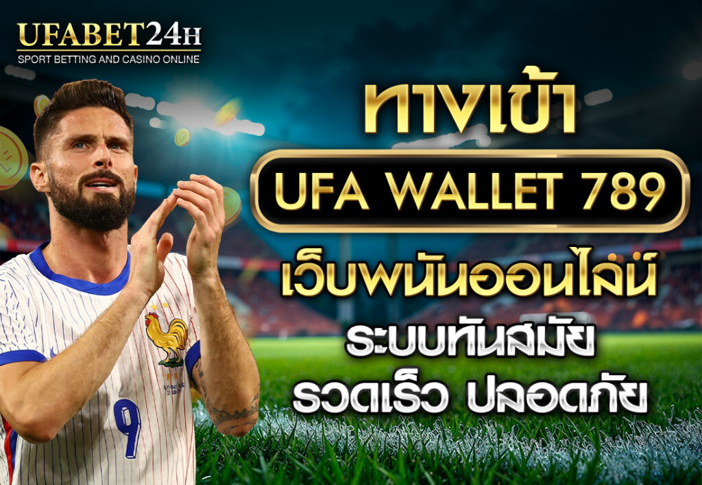 ทางเข้า UFA WALLET 789