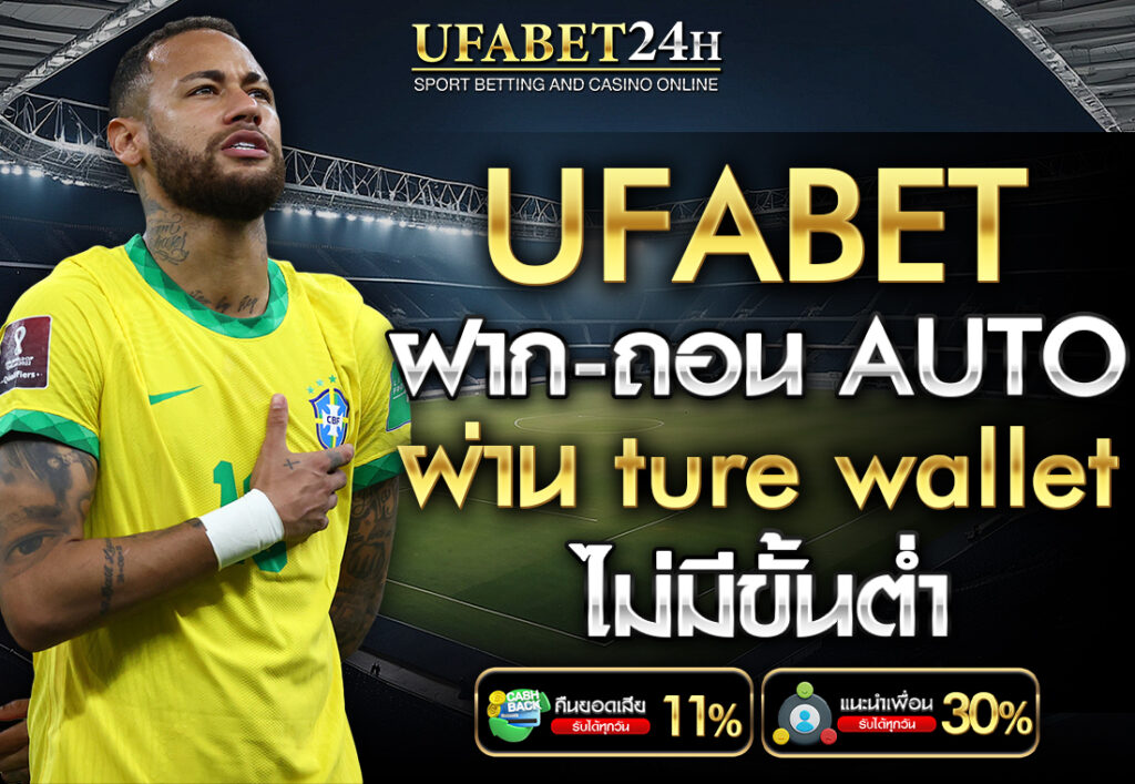 UFABET ฝาก-ถอน AUTO ผ่าน TURE WALLET ไม่มีขั้นต่ำ