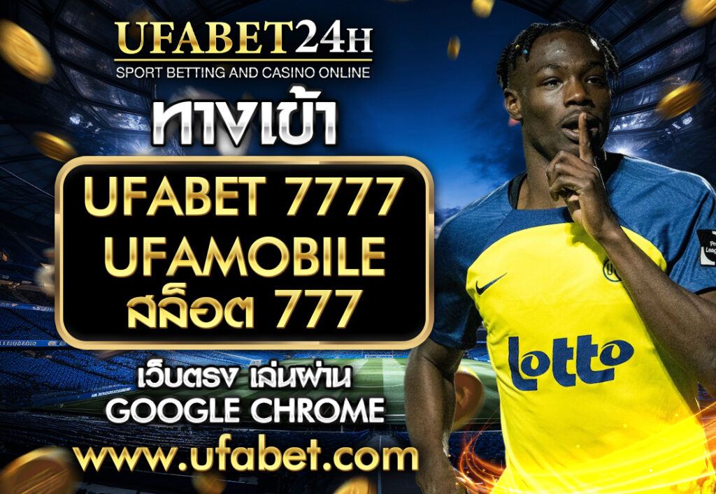 www.ufabet .com ทางเข้ายูฟ่าเบท UFABET 7777 UFAMOBILE สล็อต 777 เว็บตรง ทางเข้าเล่นผ่าน Google Chrome