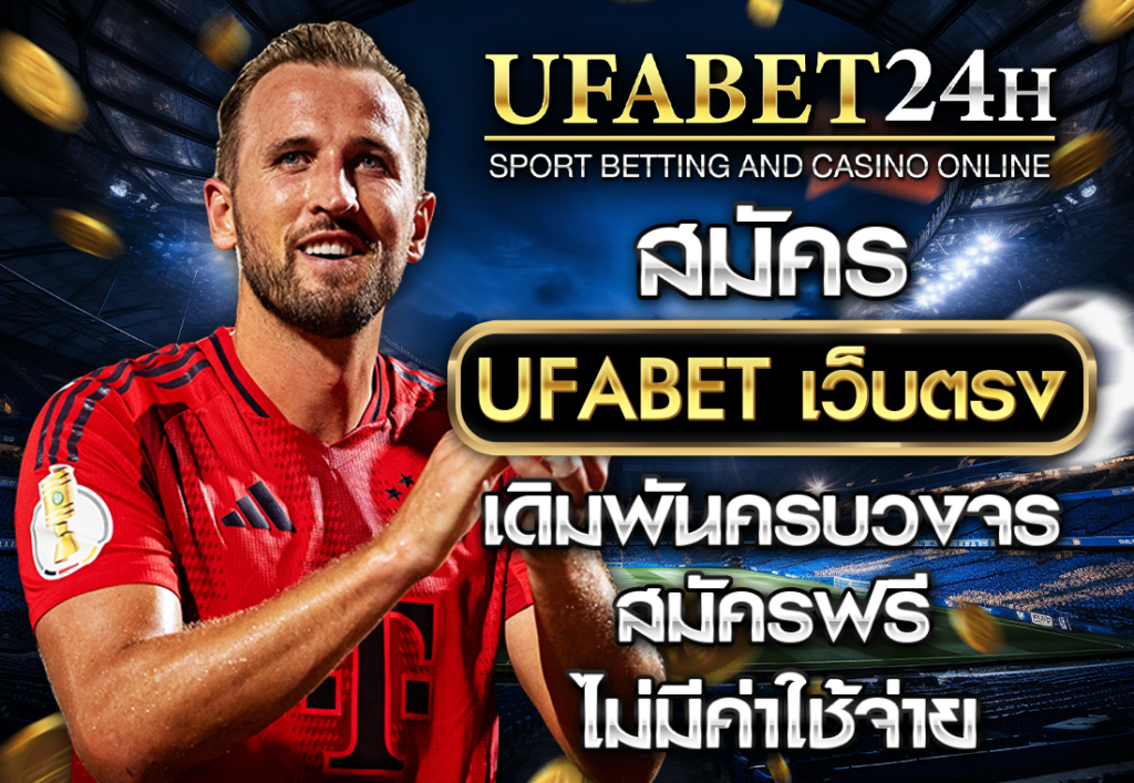 สมัคร UFABET เว็บตรง เดิมพันครบวงจร สมัครฟรี ไม่มีค่าใช้จ่าย