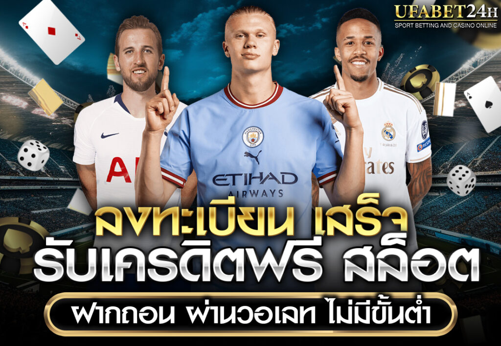ลงทะเบียน เสร็จ รับเครดิตฟรี สล็อต