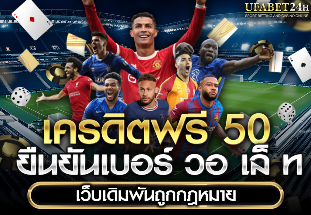 เครดิตฟรี 50 ยืนยันเบอร์ วอ เล็ ท