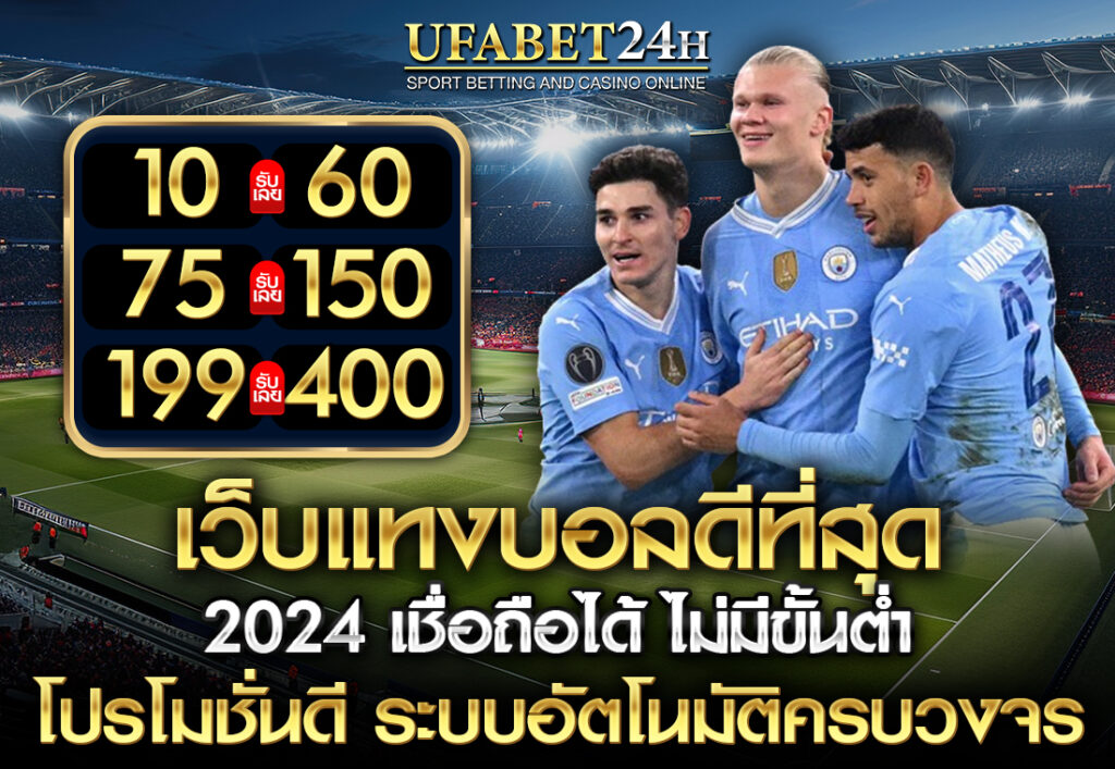 เว็บแทงบอลดีที่สุด