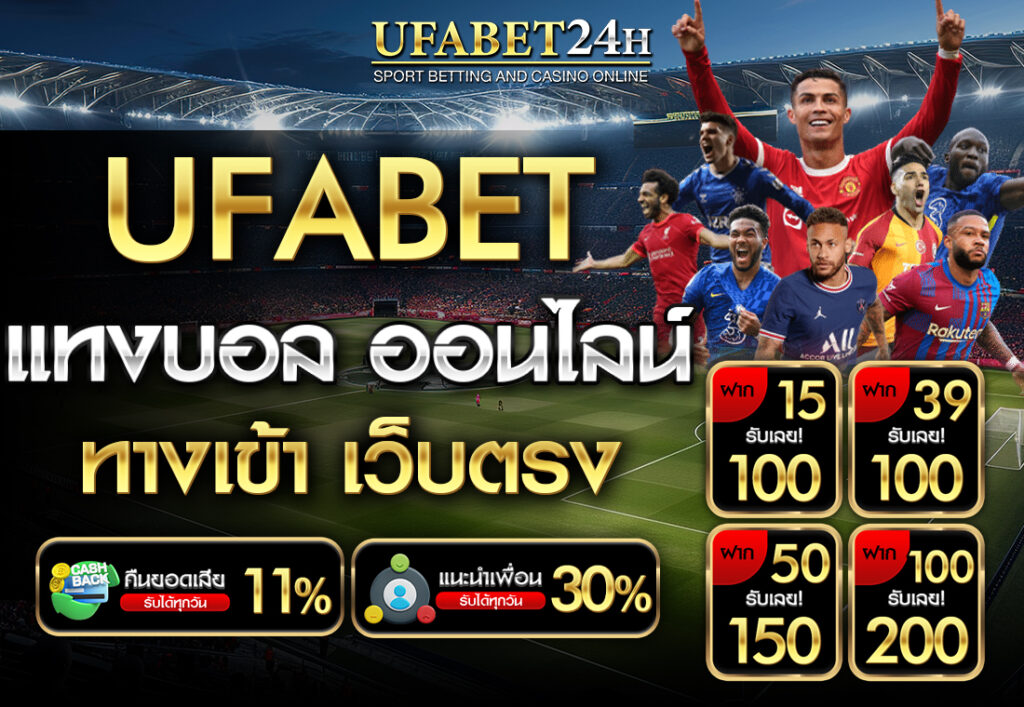 UFABET แทงบอล ออนไลน์ ทางเข้า เว็บตรง