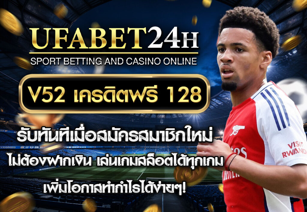 v52 เครดิตฟรี 128
