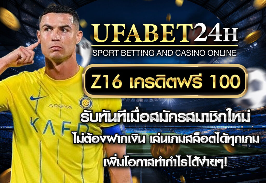 z16 เครดิตฟรี 100
