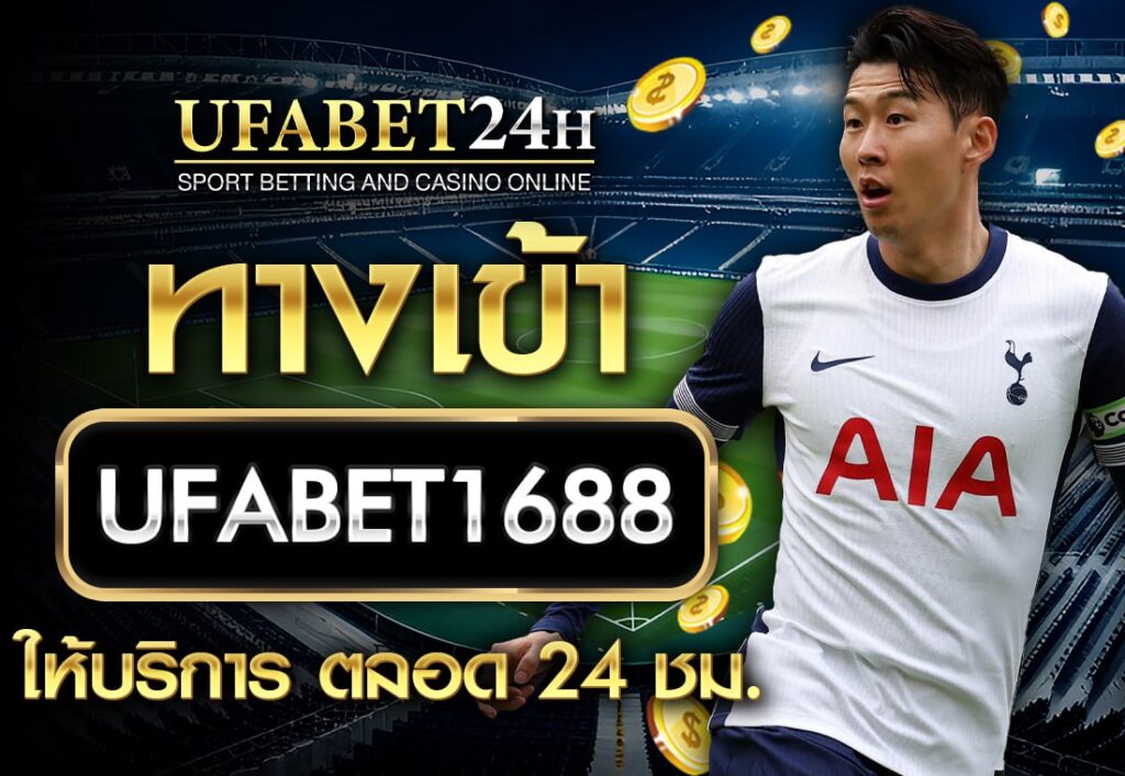 ทางเข้า UFABET1688