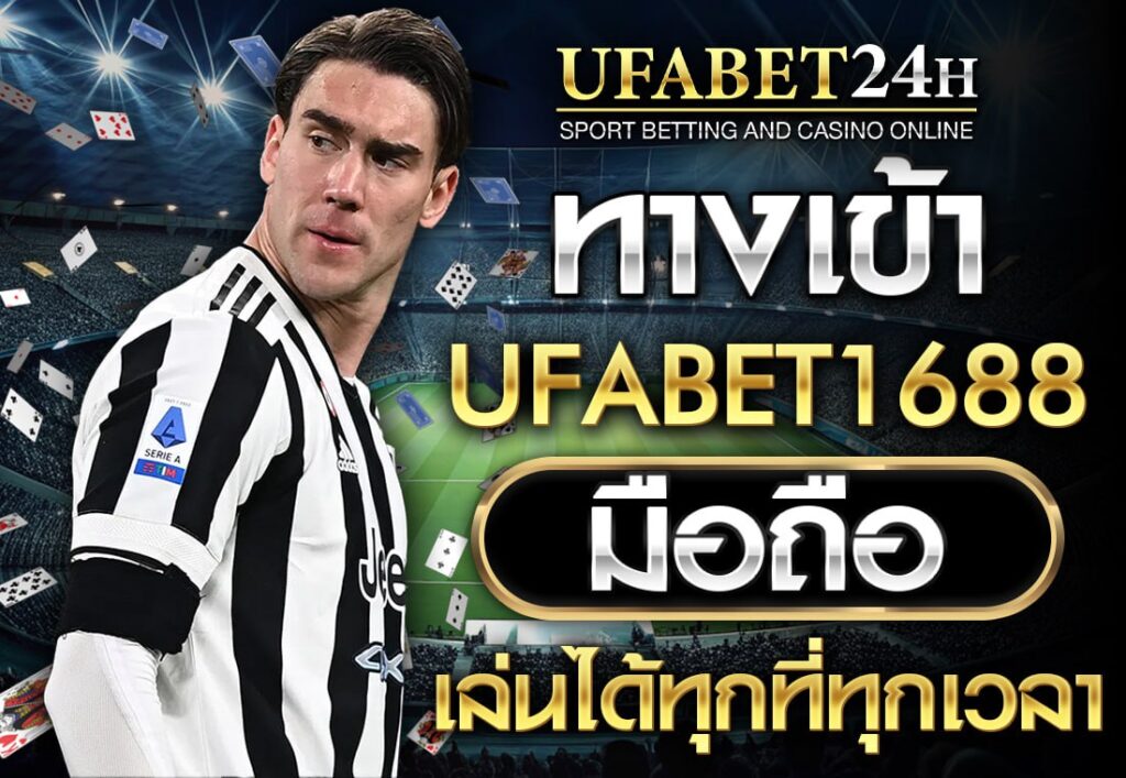 ทางเข้า UFABET1688 มือถือ