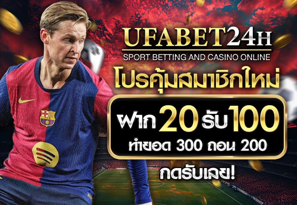 ฝาก 20 รับ100 ทํา 300 ถอน 200