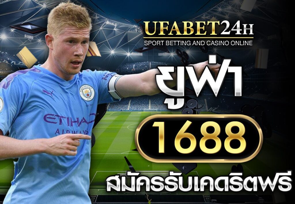 ยูฟ่า1688
