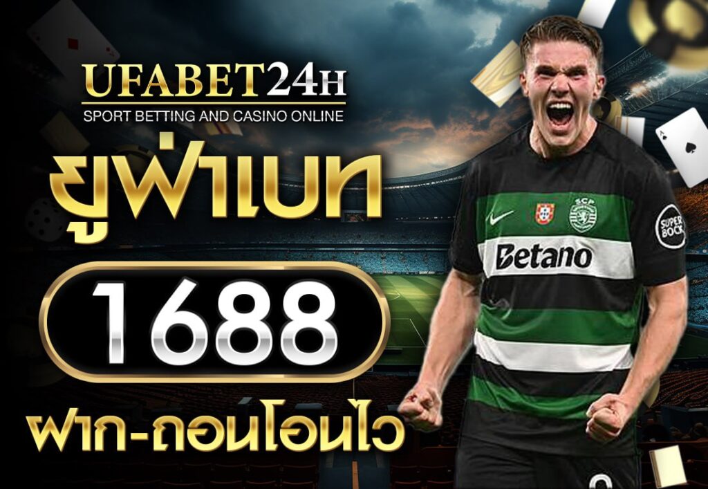 ยูฟ่าเบท1688