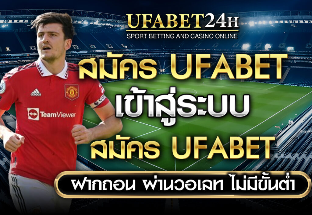 สมัคร UFABET เข้าสู่ระบบ