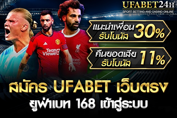 สมัคร UFABET เว็บตรง