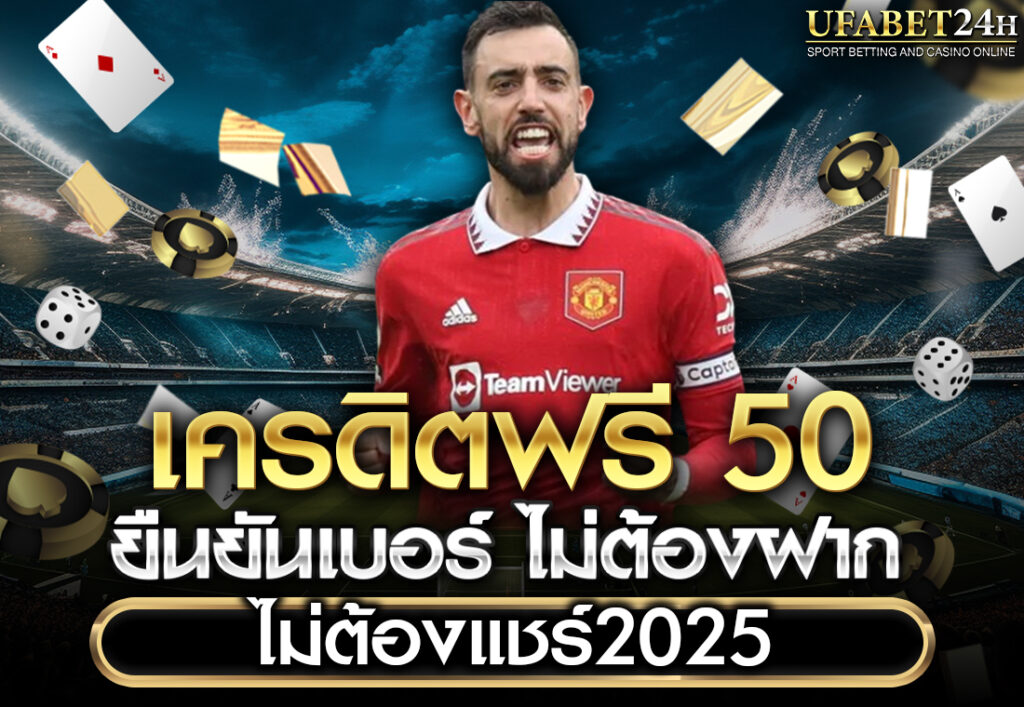 สล็อต เครดิตฟรี 50 ไม่ต้องฝากก่อน ไม่ต้องแชร์ ยืนยันเบอร์โทรศัพท์2025