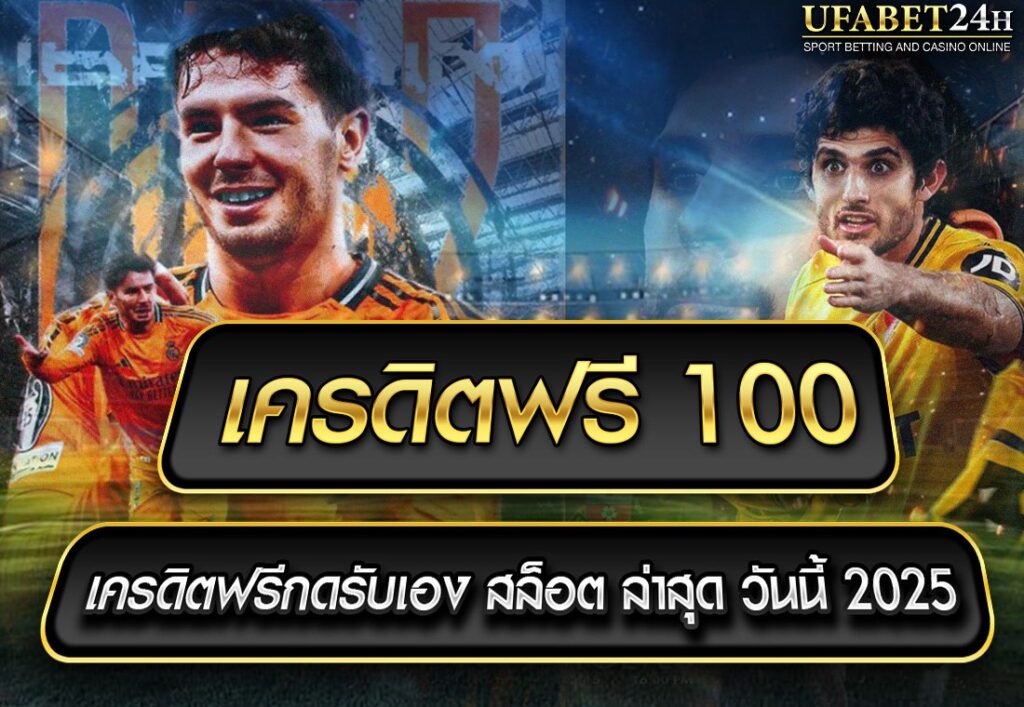 เครดิตฟรี 100
