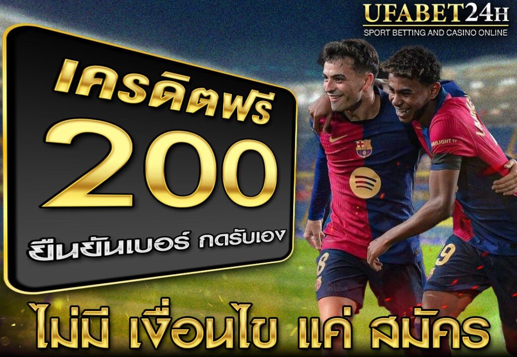 เครดิตฟรี 200