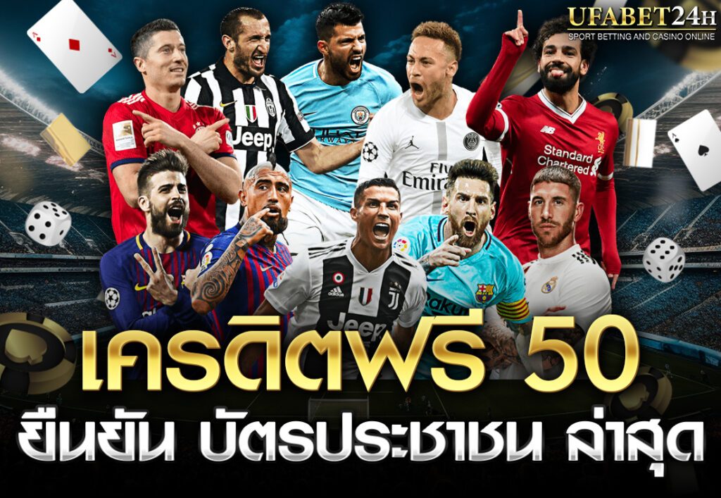 เครดิตฟรี 50 ยืนยัน บัตรประชาชน ล่าสุด