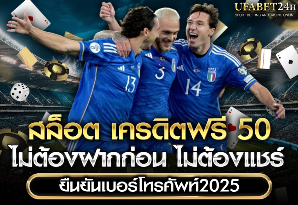 เครดิตฟรี 50 ยืนยันเบอร์ ไม่ต้องฝาก ไม่ต้องแชร์2025