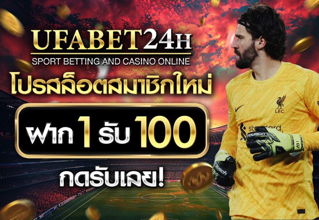 โปร สล็อต สมาชิกใหม่ ฝาก 1 รับ 100