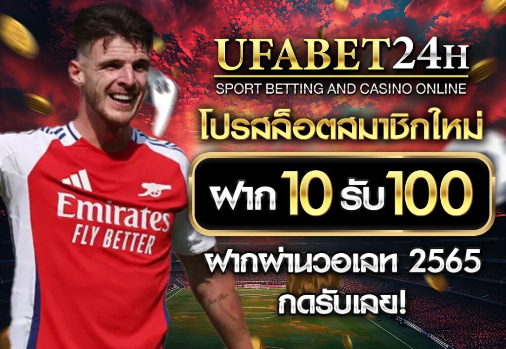 โปรสล็อตสมาชิกใหม่ ฝาก10รับ100 วอ เลท 2565