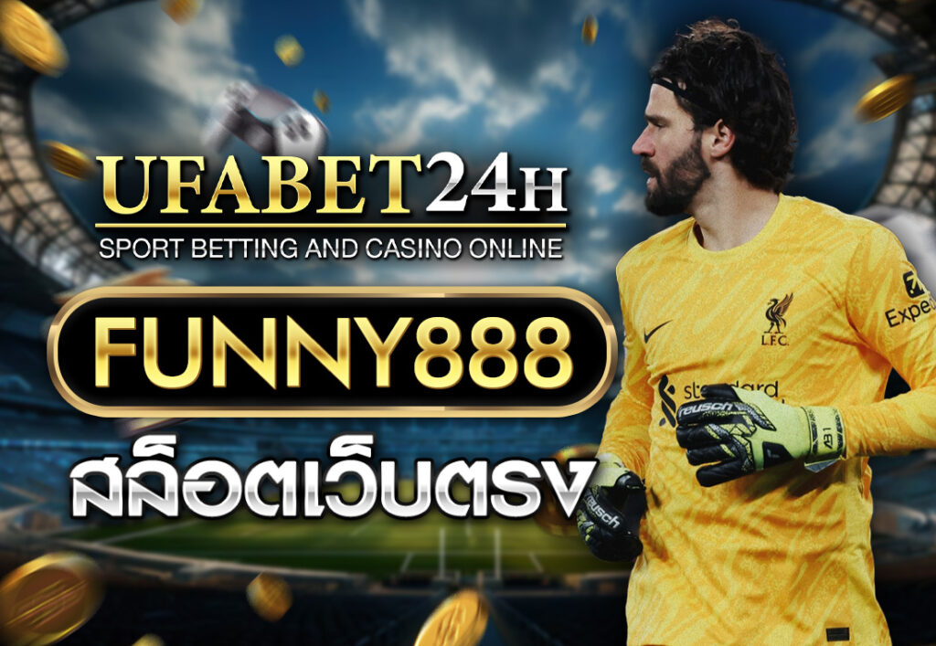 FUNNY888 สล็อตเว็บตรง