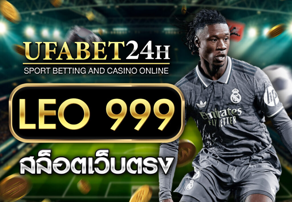 LEO 999 สล็อตเว็บตรง