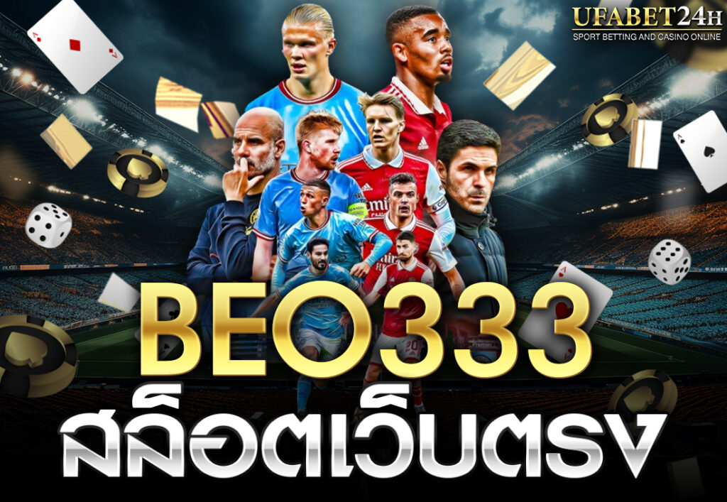 beo333 สล็อตเว็บตรง