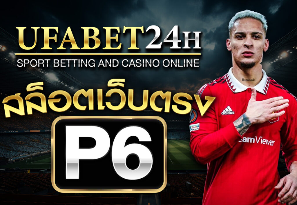p6 สล็อตเว็บตรง