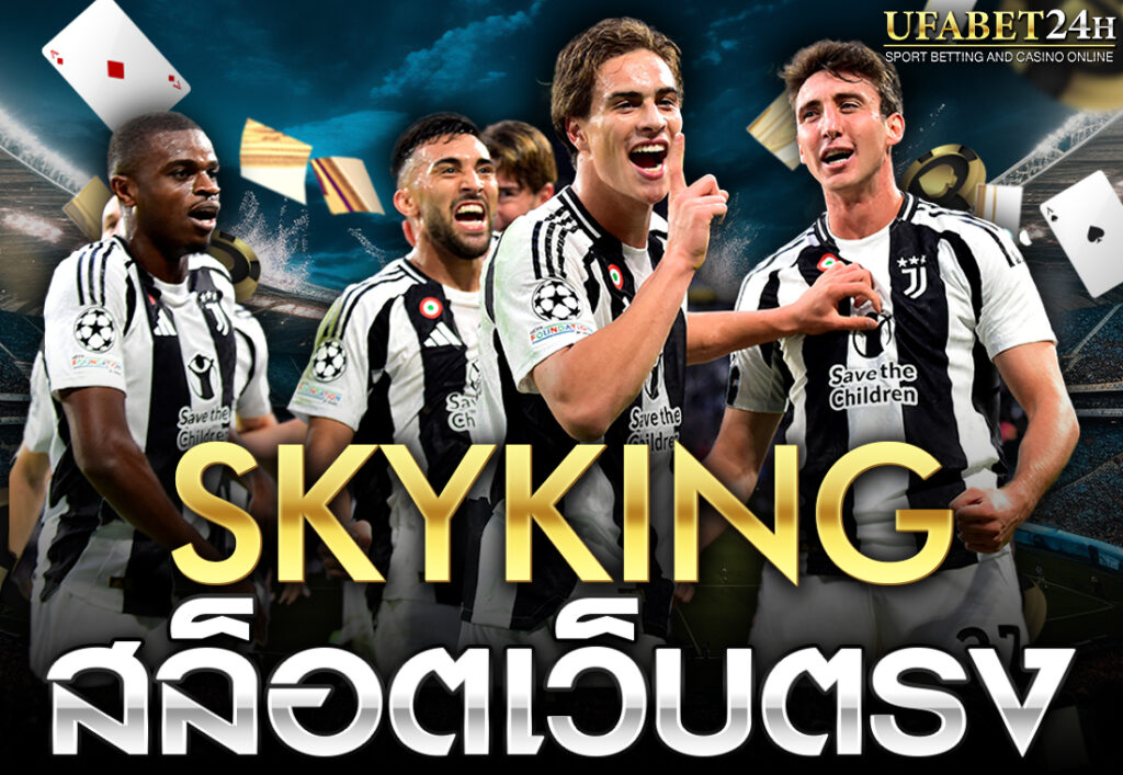 skyking สล็อตเว็บตรง