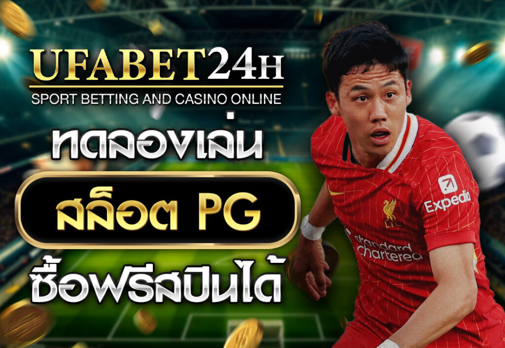 ทดลองเล่นสล็อต PG ซื้อฟรีสปิน