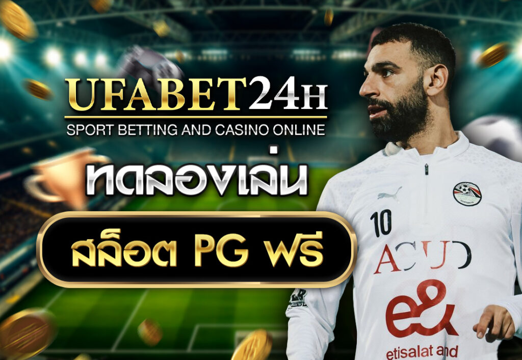 ทดลองเล่นสล็อต PG ฟรี