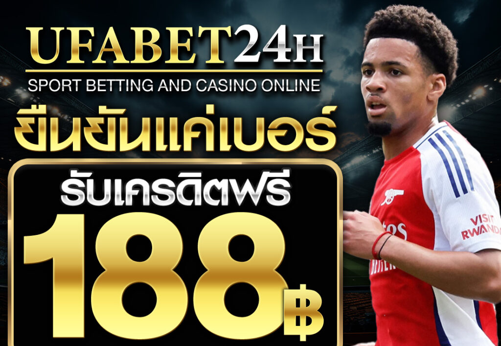 ยืนยันเบอร์ รับ เครดิตฟรี 188