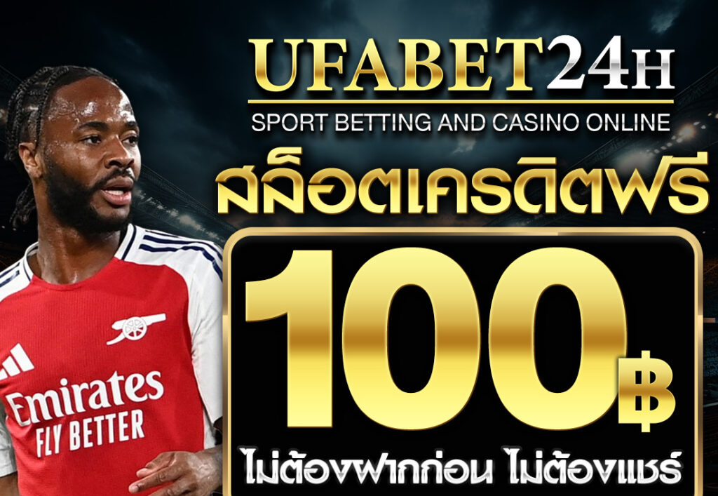 สล็อต เครดิตฟรี 100 ไม่ต้องฝากก่อน ไม่ต้องแชร์ ยืนยันเบอร์โทรศัพท์