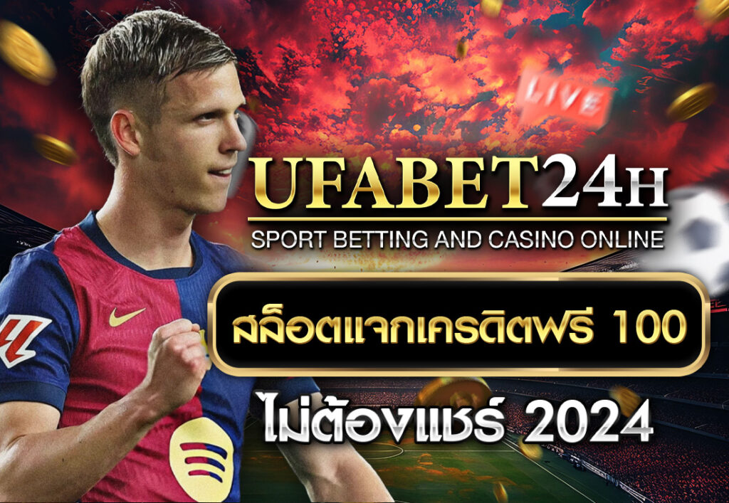 สล็อตเครดิตฟรี 100 ไม่ต้องแชร์ 2024