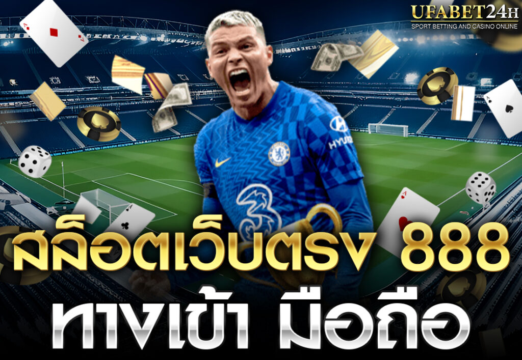 สล็อตเว็บตรง 888 ทางเข้า มือถือ