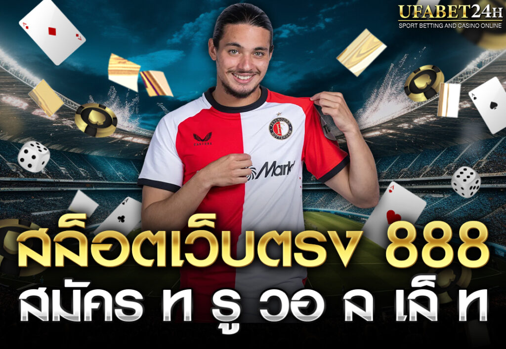 สล็อตเว็บตรง 888 สมัคร ท รู วอ ล เล็ ท