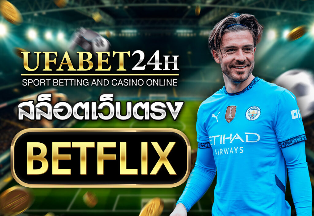 สล็อตเว็บตรง BETFLIX