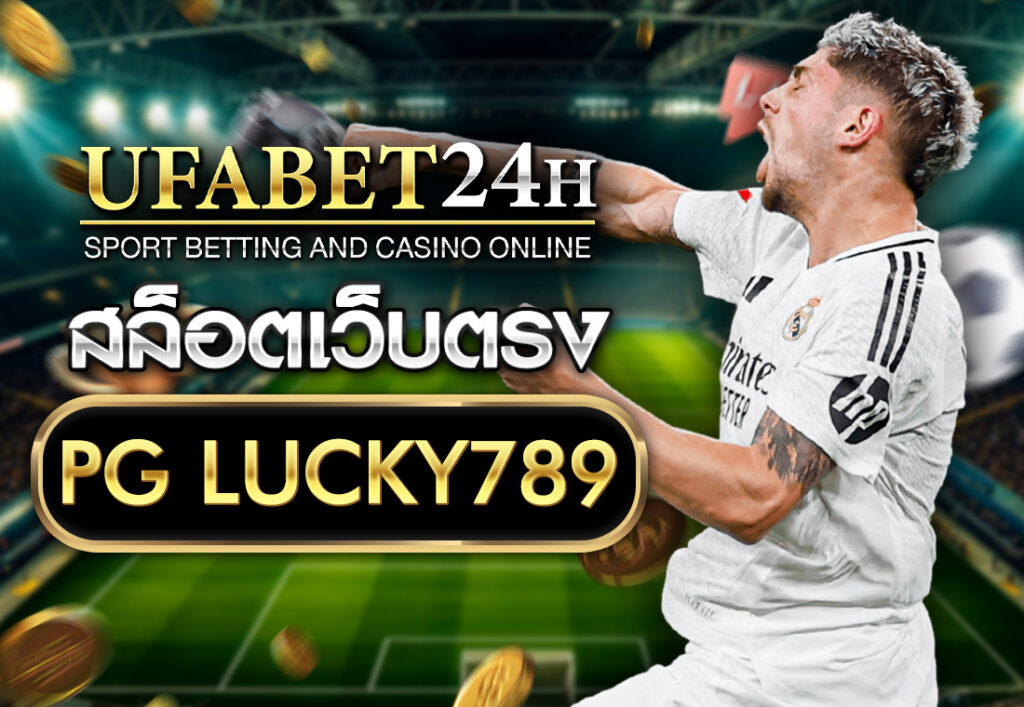 สล็อตเว็บตรง PG LUCKY789