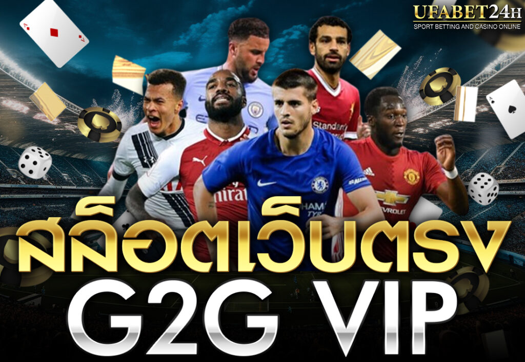 สล็อตเว็บตรง g2g vip