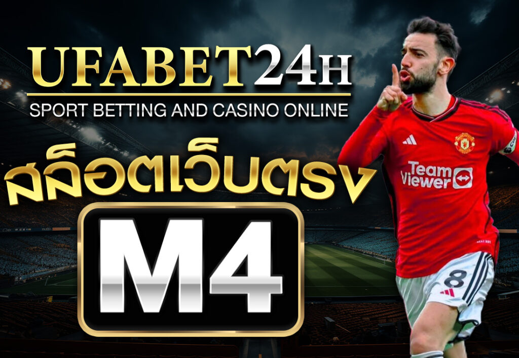 สล็อตเว็บตรง m4
