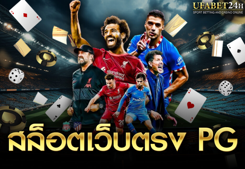 สล็อตเว็บตรง pg