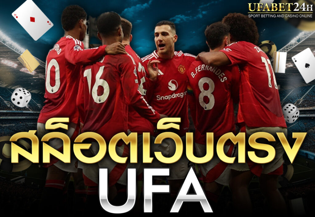 สล็อตเว็บตรง ufa