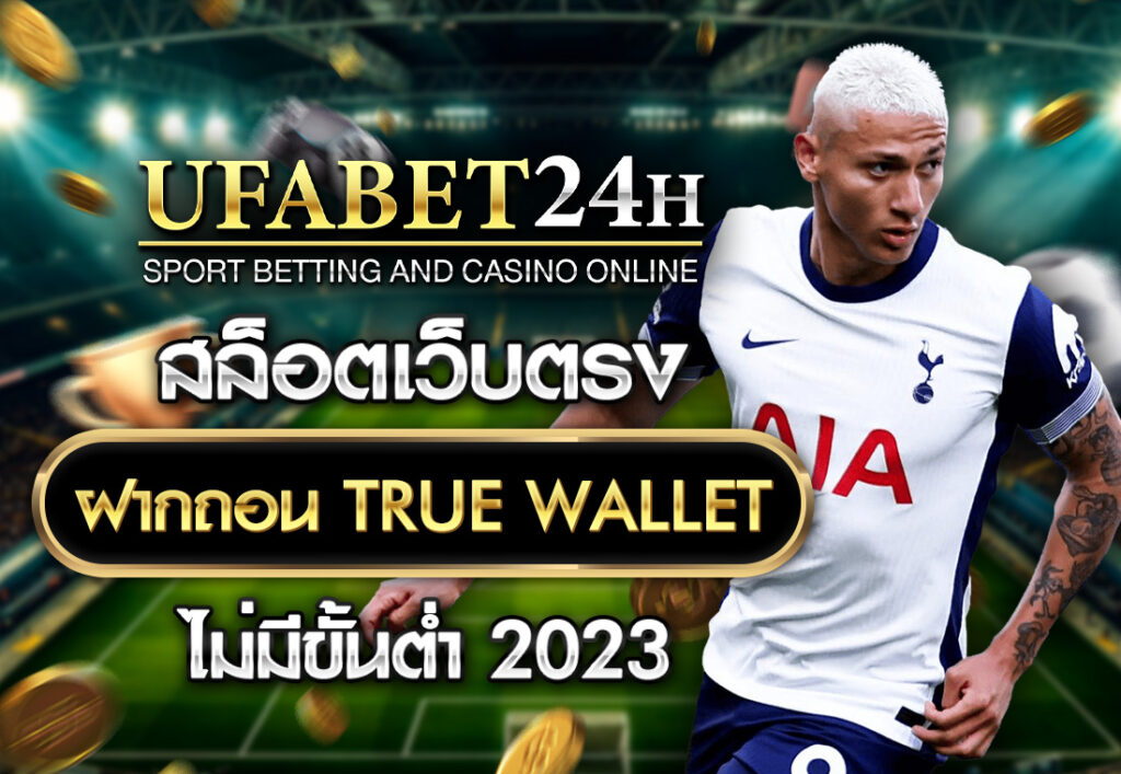 สล็อตเว็บตรง ฝากถอน TRUE WALLET ไม่มี ขั้น ต่ํา 2023