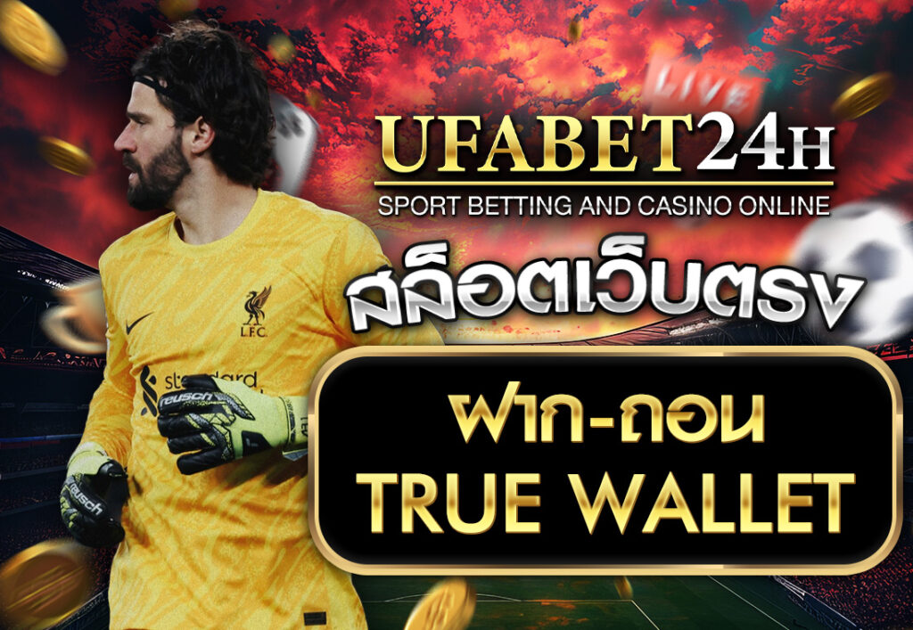 สล็อตเว็บตรง ฝากถอน true wallet