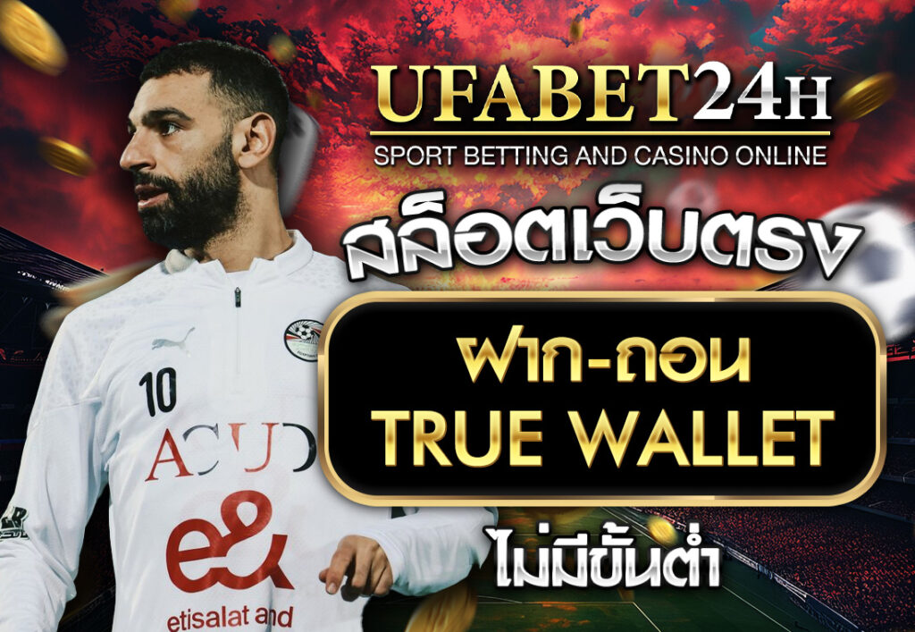 สล็อตเว็บตรง ฝากถอน true wallet ไม่มีขั้น ต่ํา