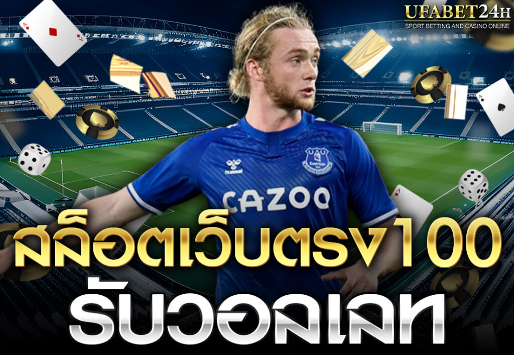 สล็อตเว็บตรง100 รับวอลเลท