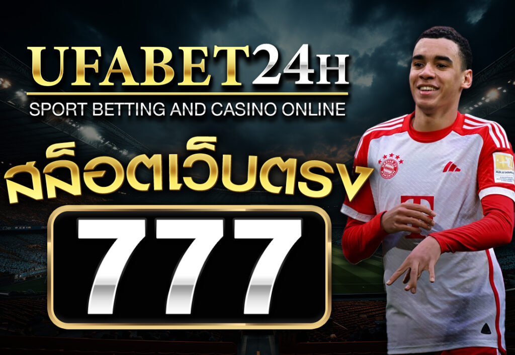 สล็อตเว็บตรง777